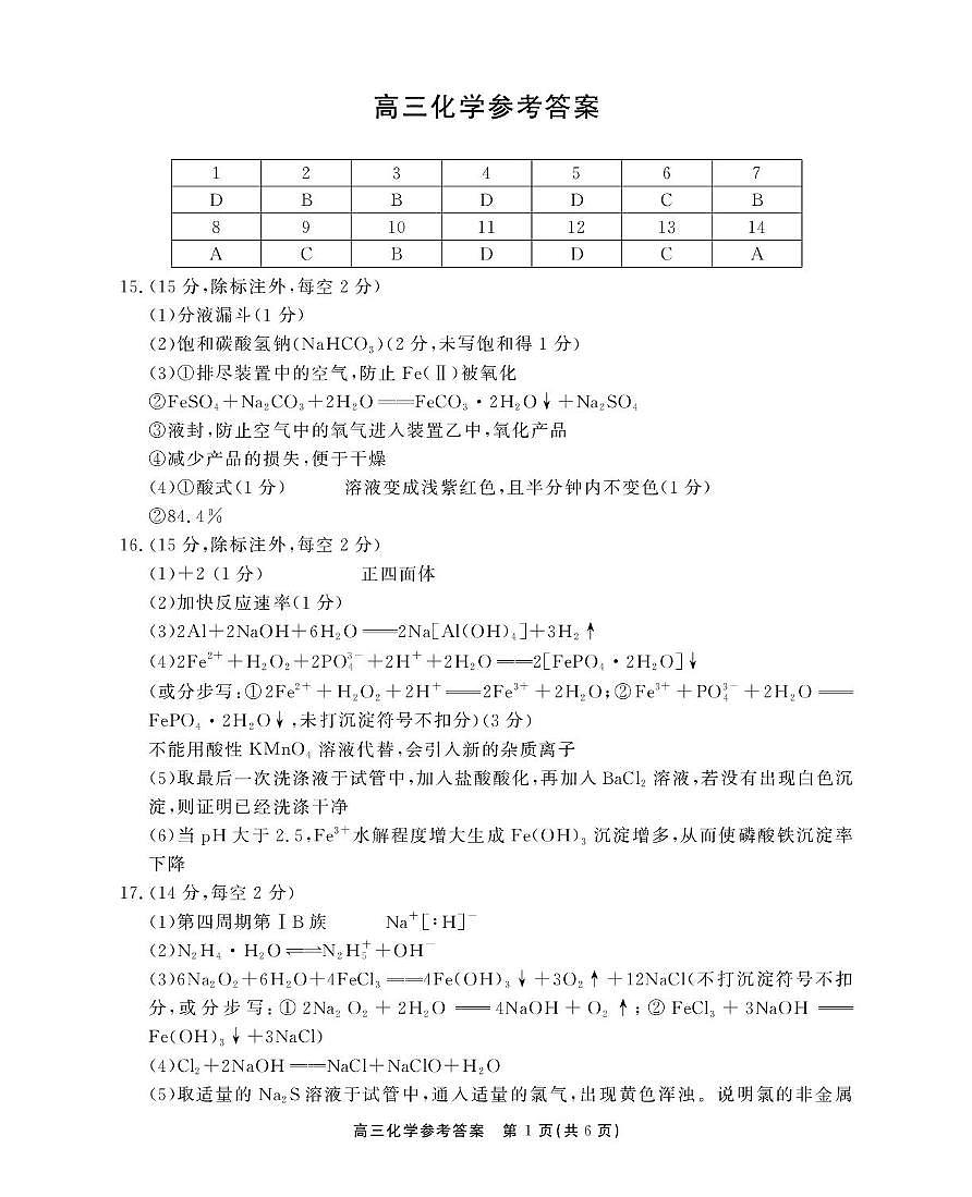 高三化学参考答案第1页