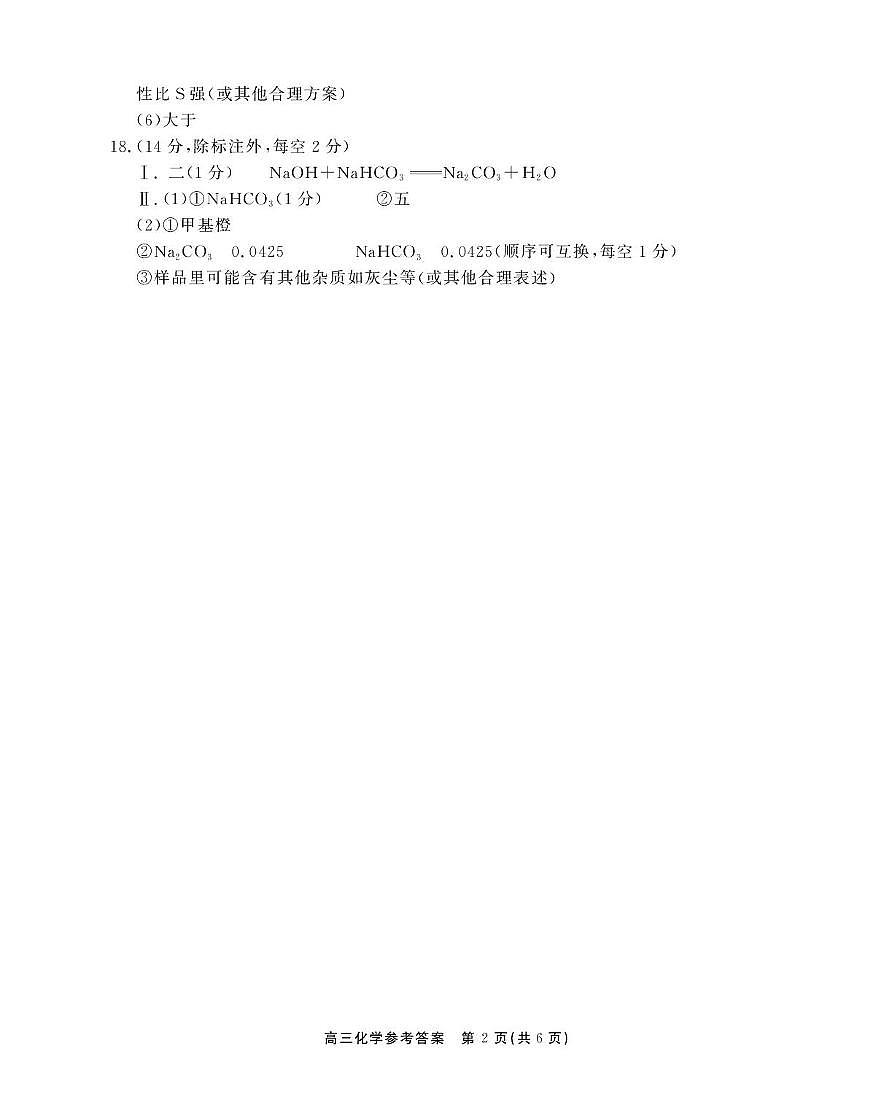 高三化学参考答案第2页