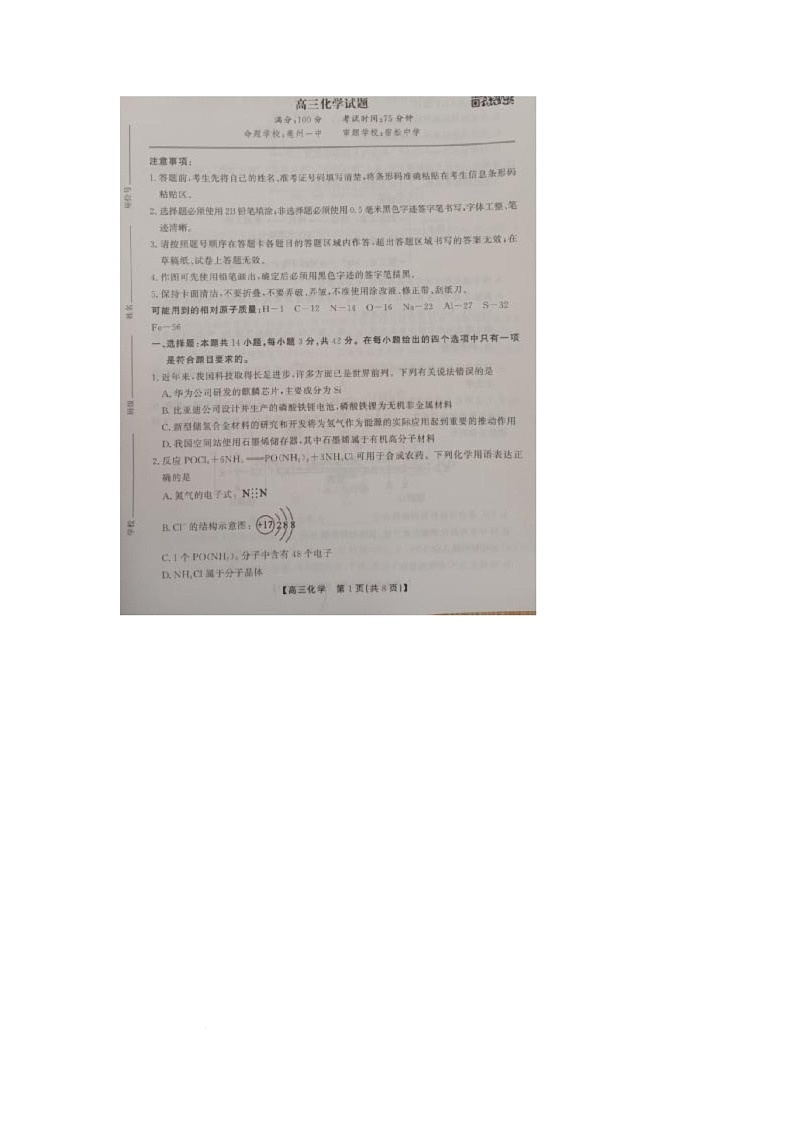 2026届安徽省阜阳市临泉县安徽省临泉第一中学一模化学试题第1页
