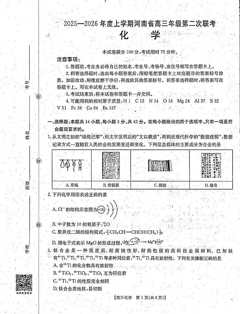 河南省2025-2026学年高三上学期第二次联考化学试卷（月考）第1页