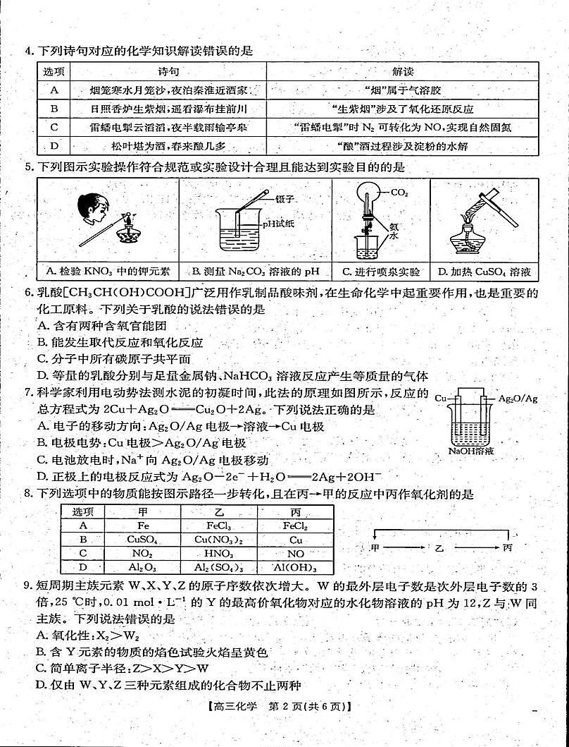 河南省2025-2026学年高三上学期第二次联考化学试卷（月考）第2页