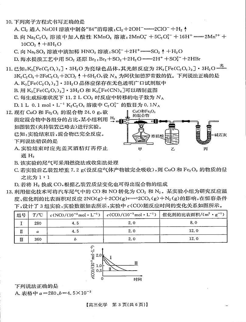 河南省2025-2026学年高三上学期第二次联考化学试卷（月考）第3页