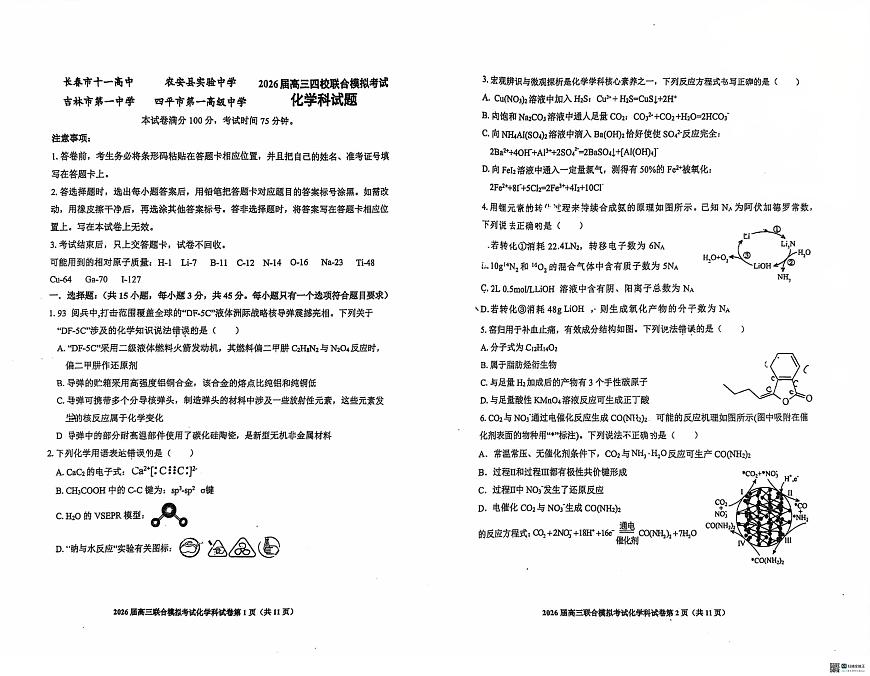 吉林省2026届高三上学期四校联合模拟考试化学试题（月考）第1页