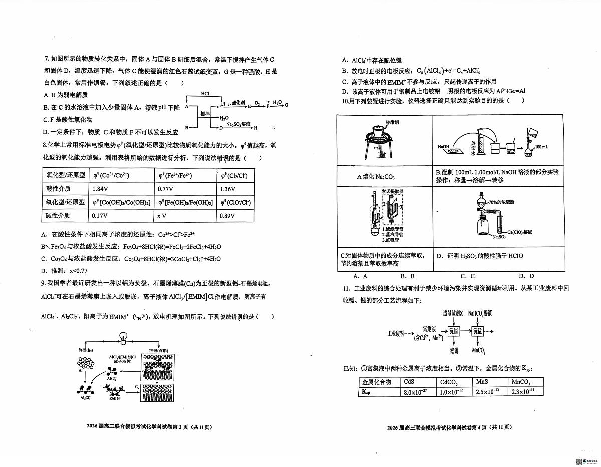 吉林省2026届高三上学期四校联合模拟考试化学试题（月考）第2页