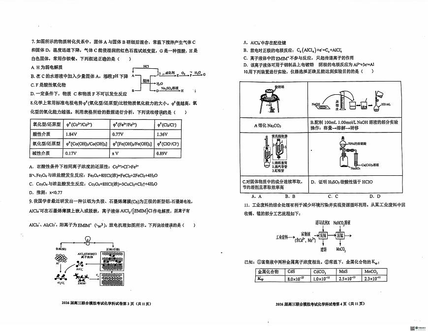 吉林省2026届高三上学期四校联合模拟考试化学试题（月考）第2页