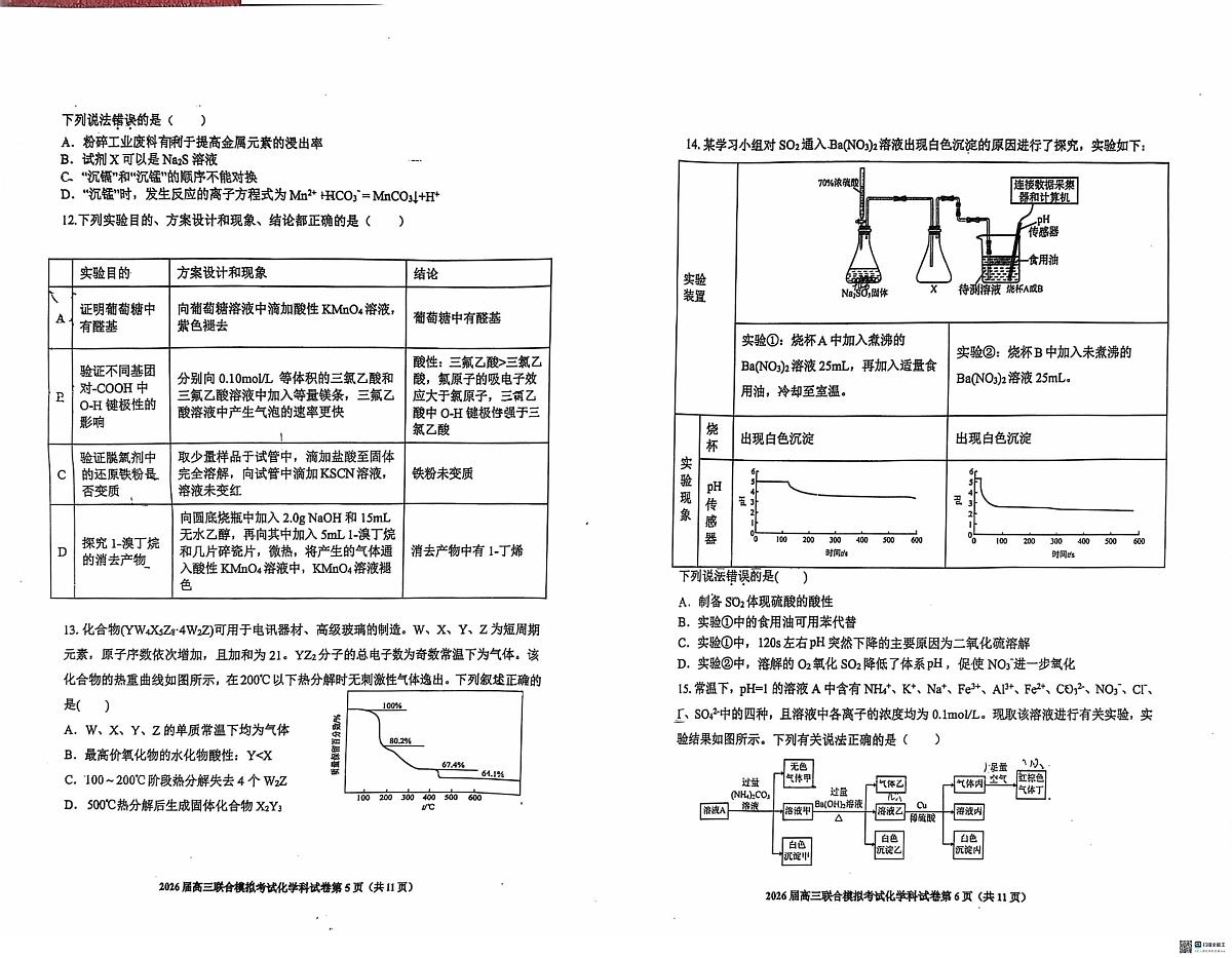 吉林省2026届高三上学期四校联合模拟考试化学试题（月考）第3页