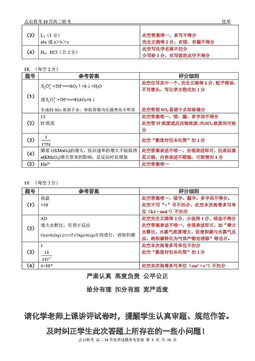 辽宁省点石联考2026届高二上学期10月月考化学答案第2页
