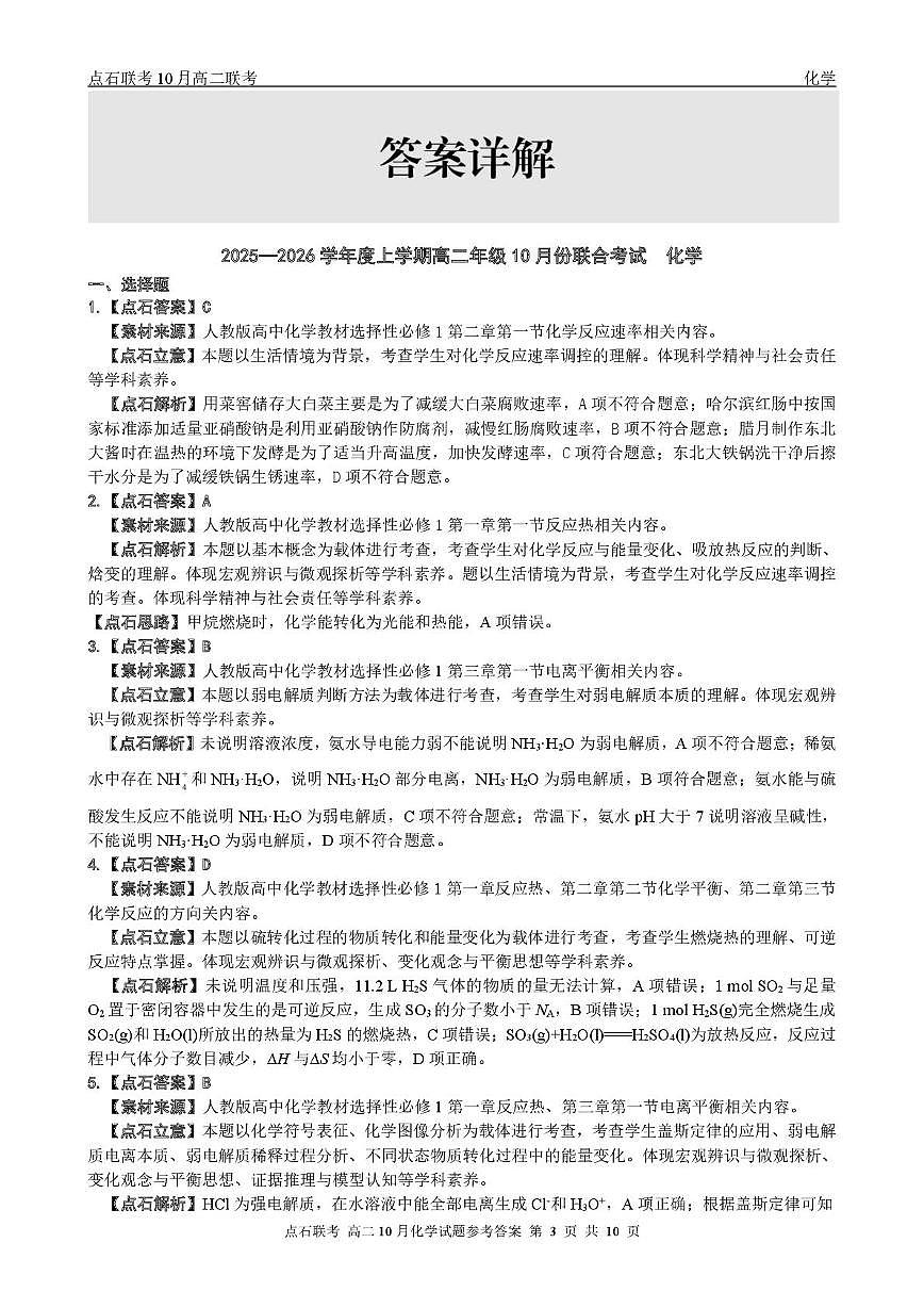 辽宁省点石联考2026届高二上学期10月月考化学答案第3页