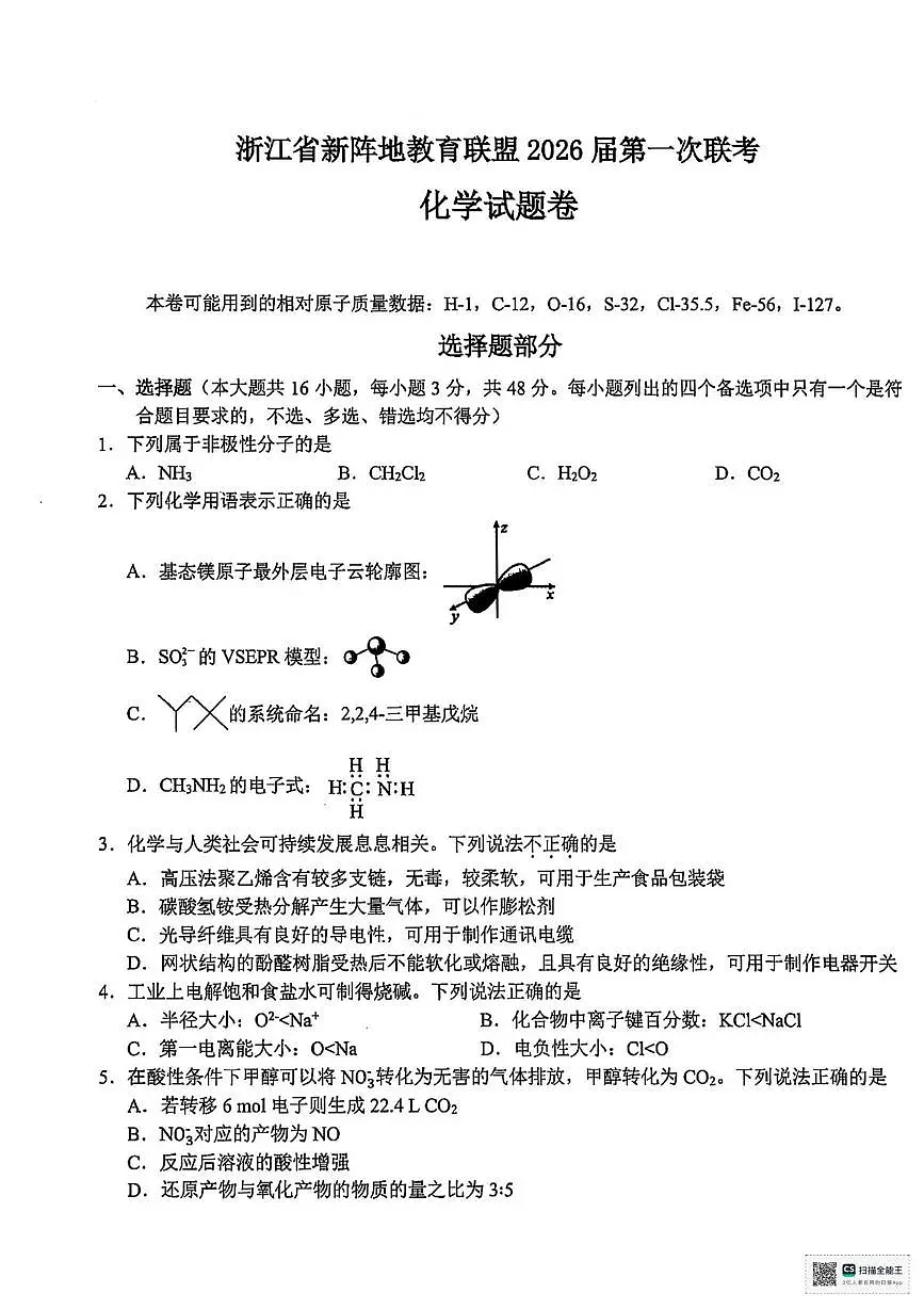 2026届浙江新阵地教育联盟高三上学期第一次模拟预测化学试题第1页
