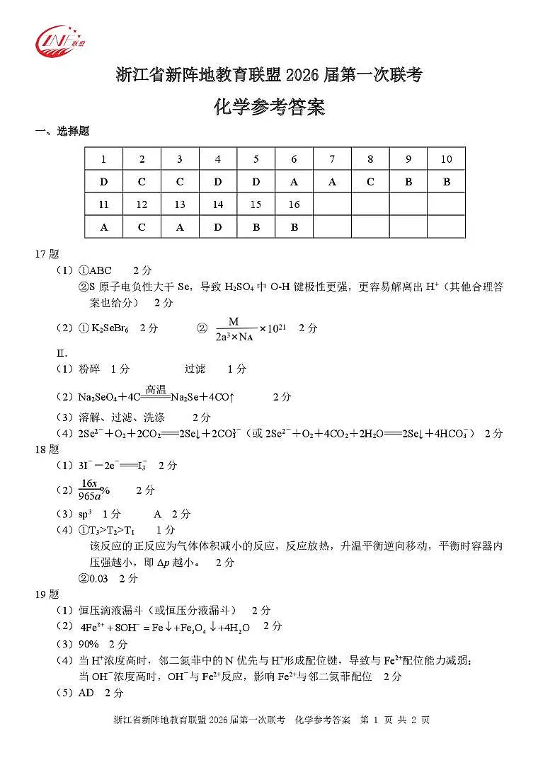 2026届浙江新阵地教育联盟高三上学期第一次模拟预测化学答案第1页
