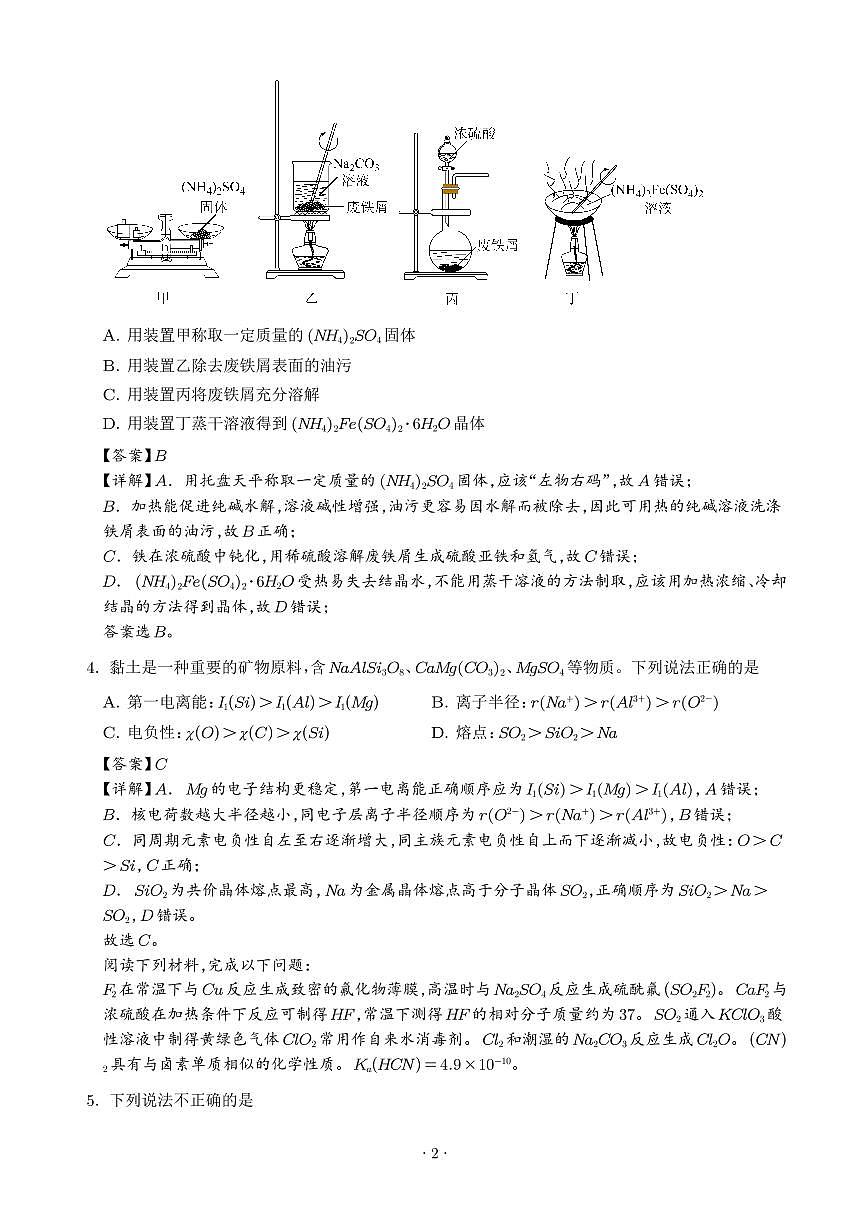 江苏扬州中学2025-2026学年高三上学期9月月考化学试题（解析版）第2页