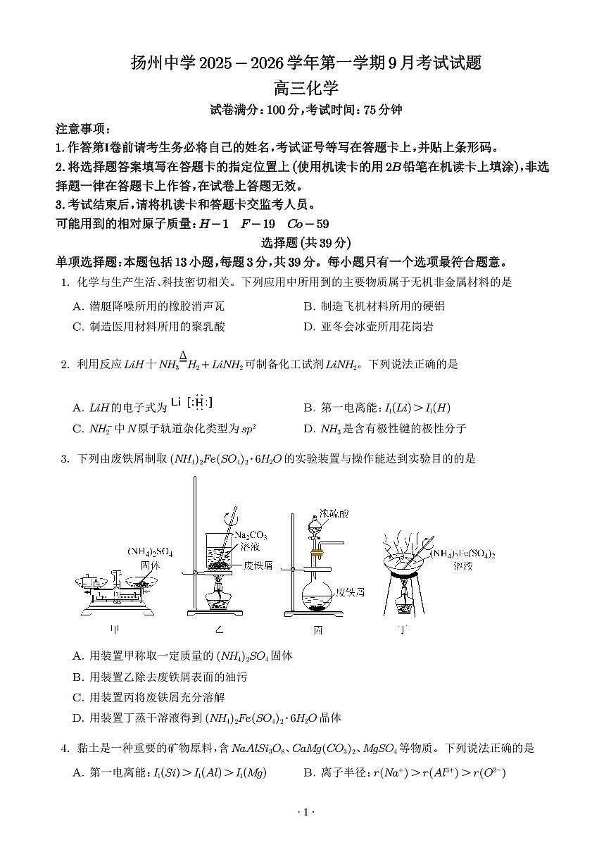 江苏扬州中学2025-2026学年高三上学期9月月考化学试题（学生版）第1页