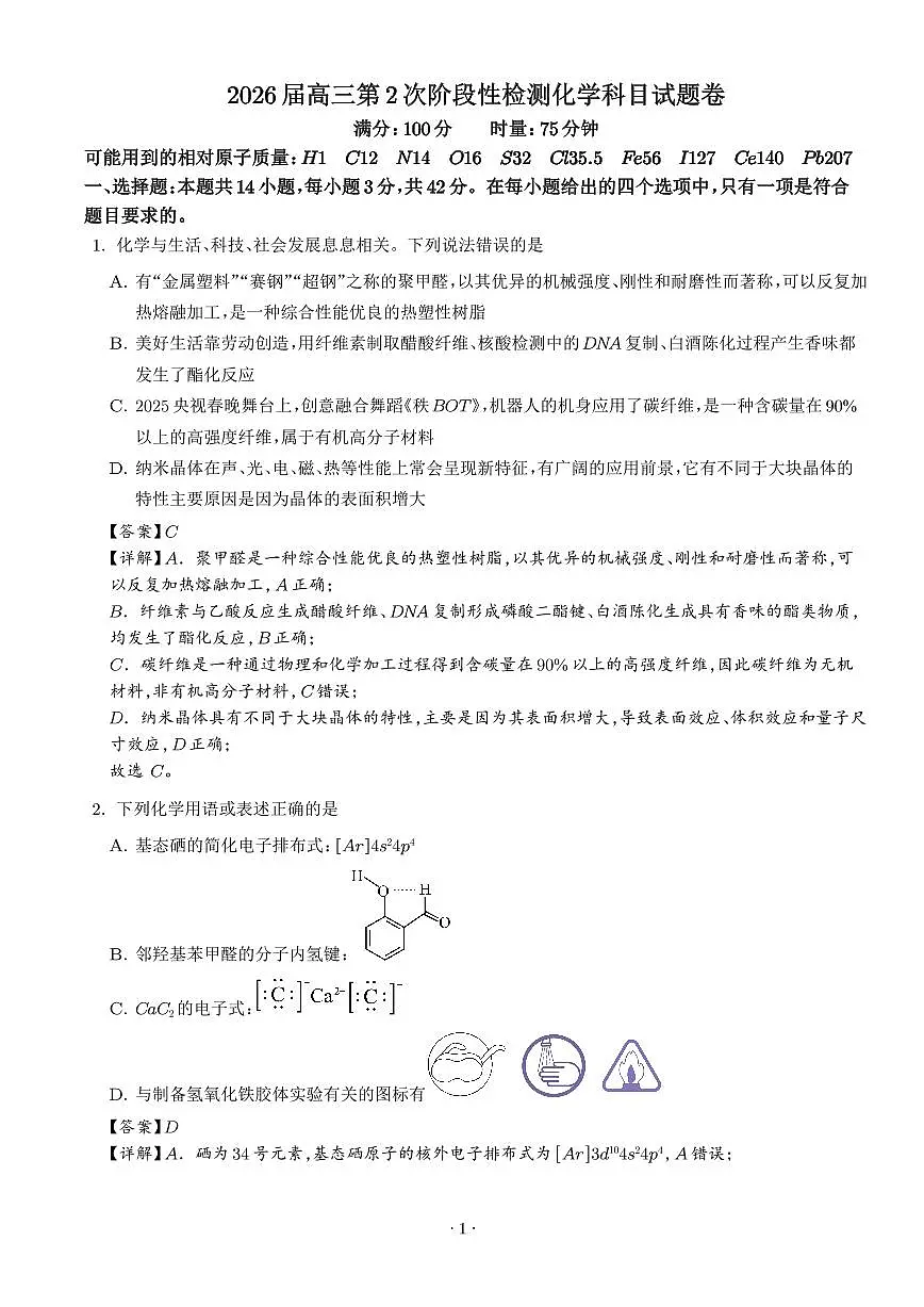 湖南长沙周南中学2025-2026学年高三上学期9月月考化学试题（解析版）第1页
