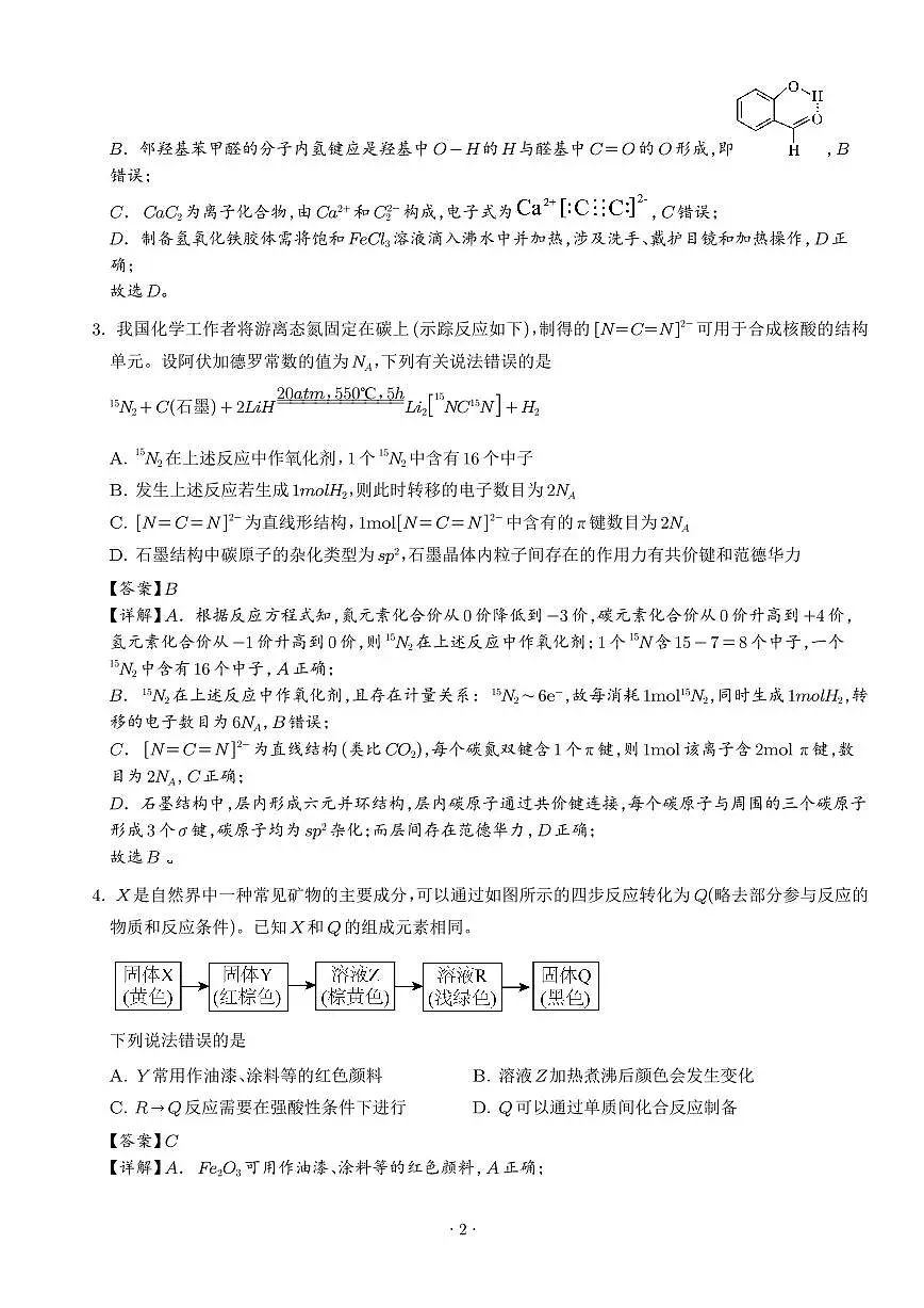 湖南长沙周南中学2025-2026学年高三上学期9月月考化学试题（解析版）第2页
