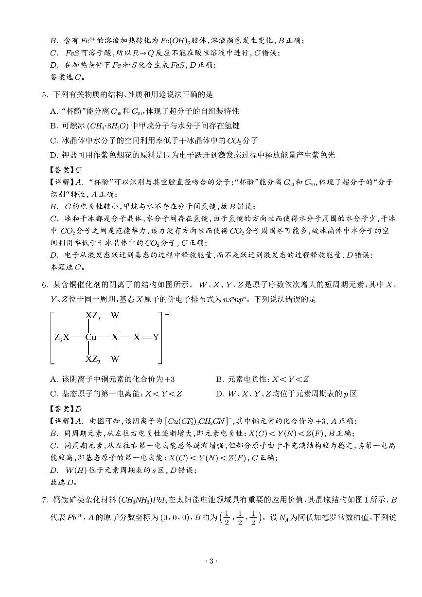 湖南长沙周南中学2025-2026学年高三上学期9月月考化学试题（解析版）第3页