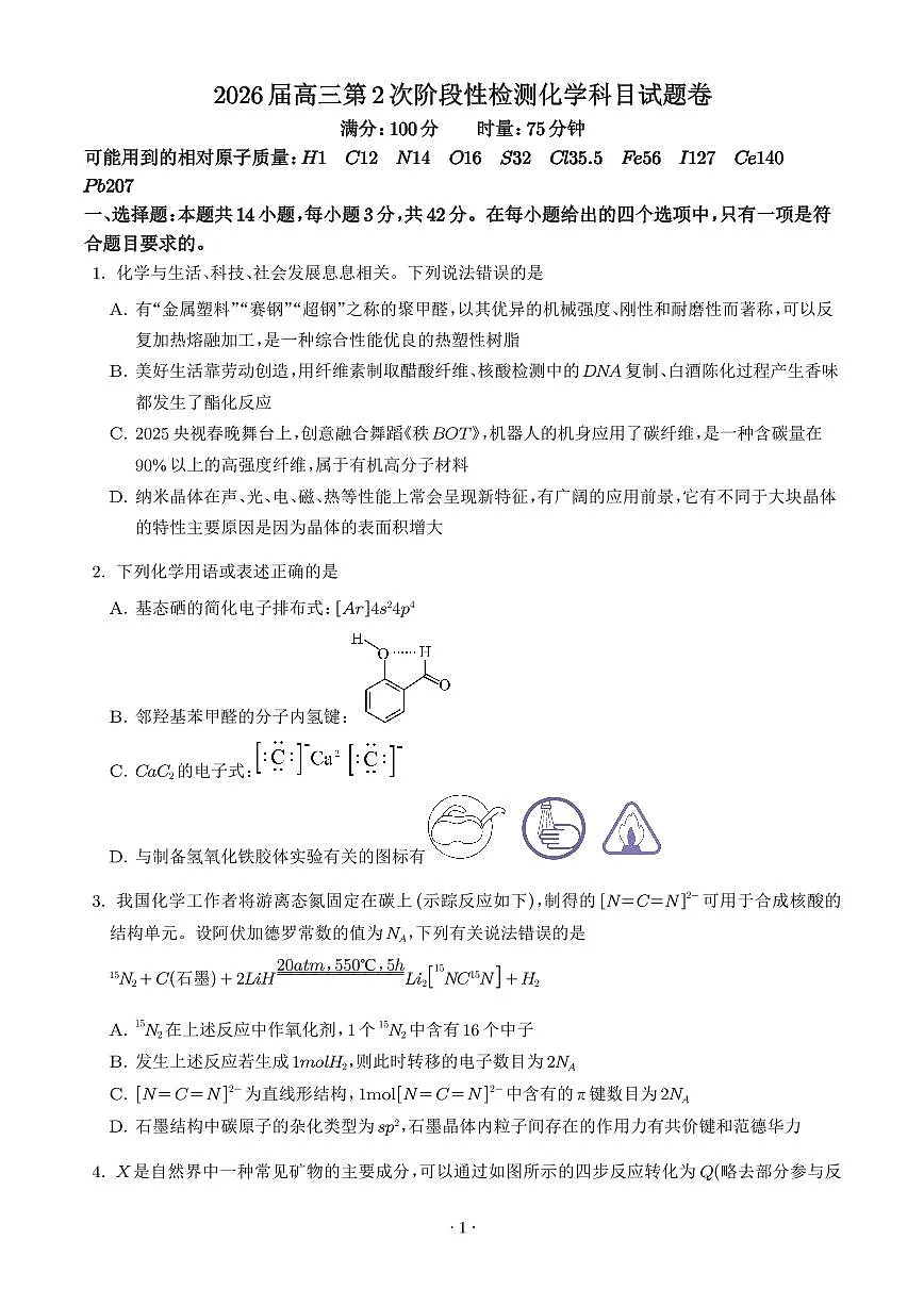 湖南长沙周南中学2025-2026学年高三上学期9月月考化学试题（学生版）第1页