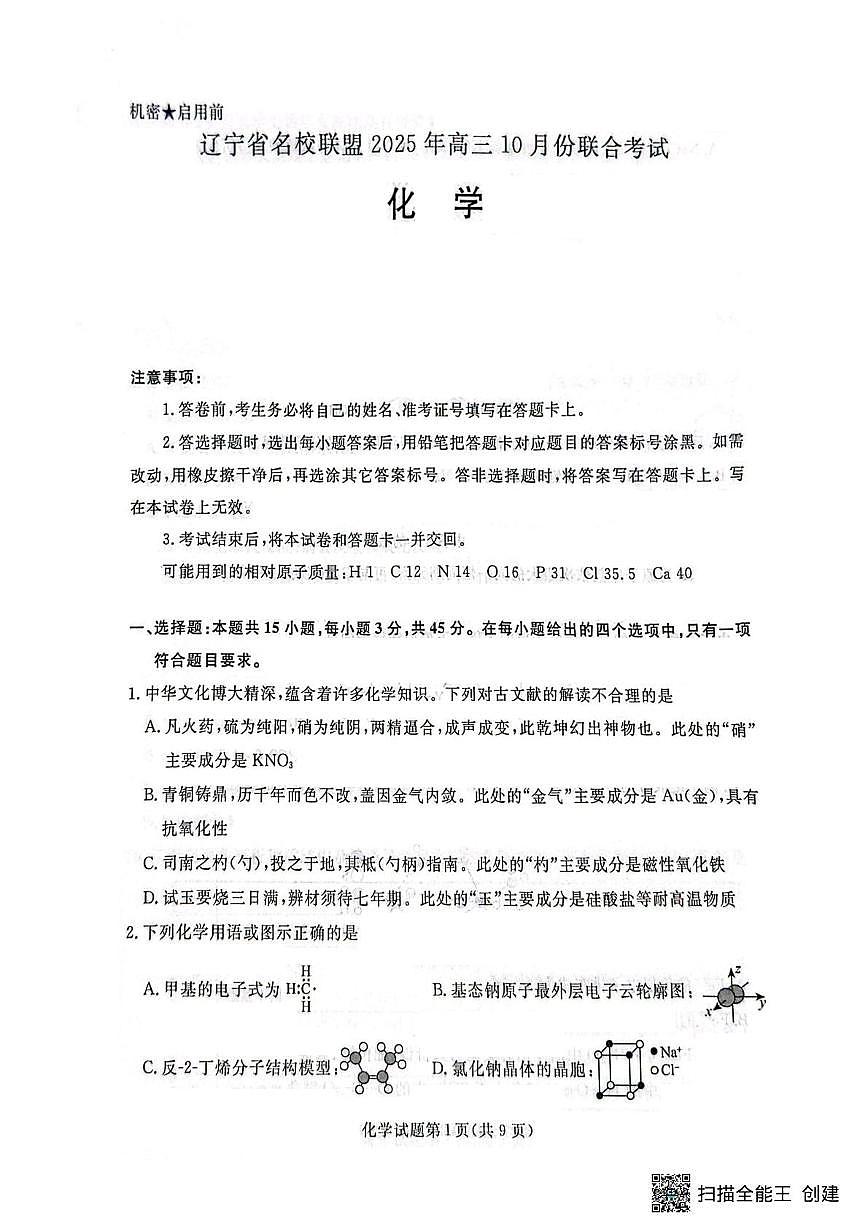 辽宁省名校联盟2026届高三上学期10月联考化学试题第1页