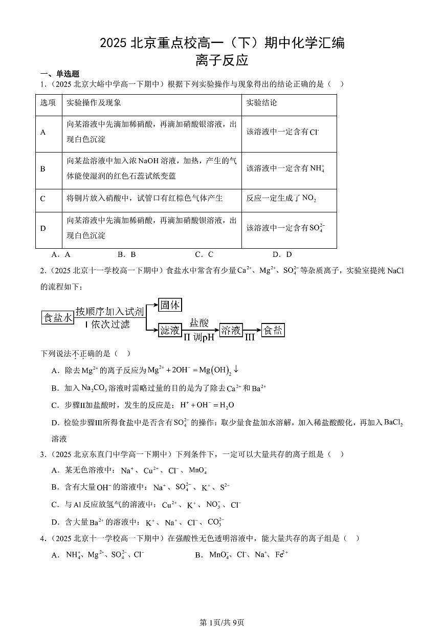 2025北京重点校高一（下）期中化学汇编：离子反应第1页