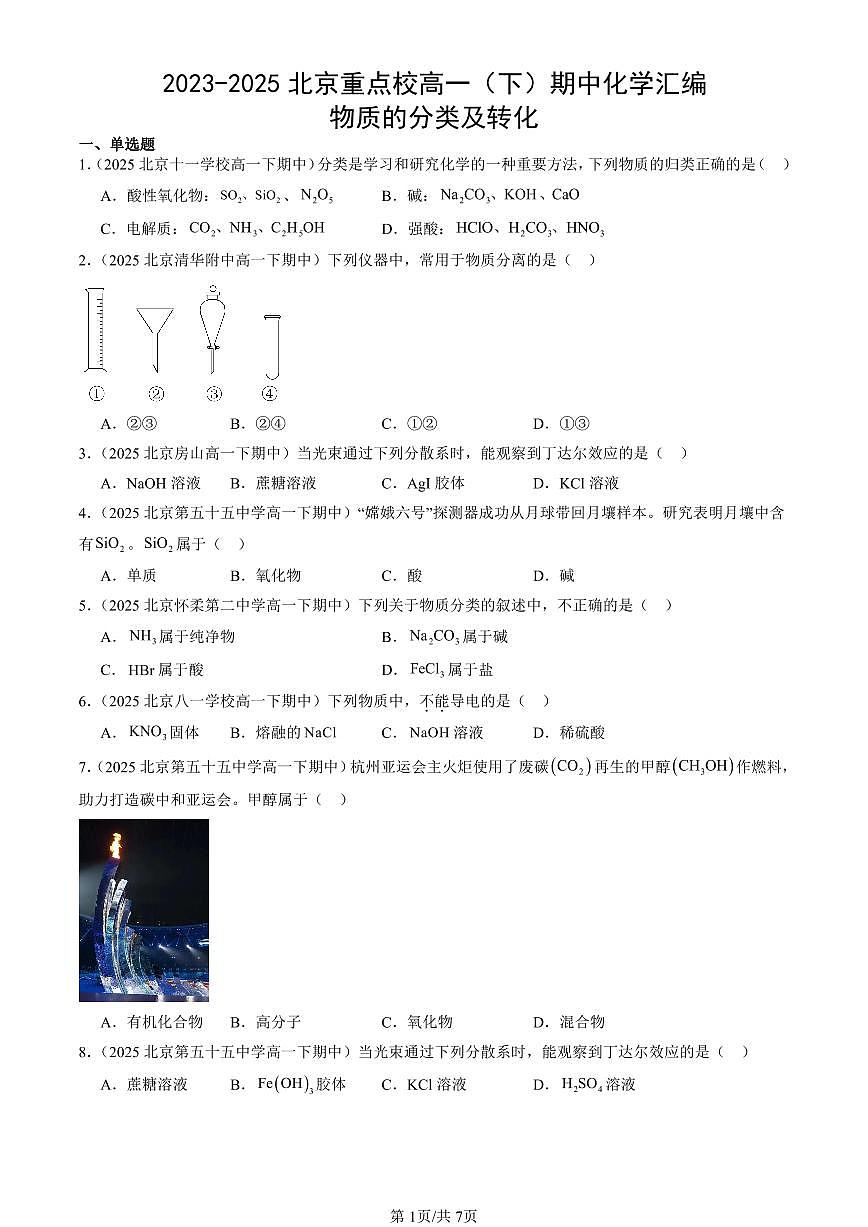 2023-2025北京重点校高一（下）期中化学汇编：物质的分类及转化第1页