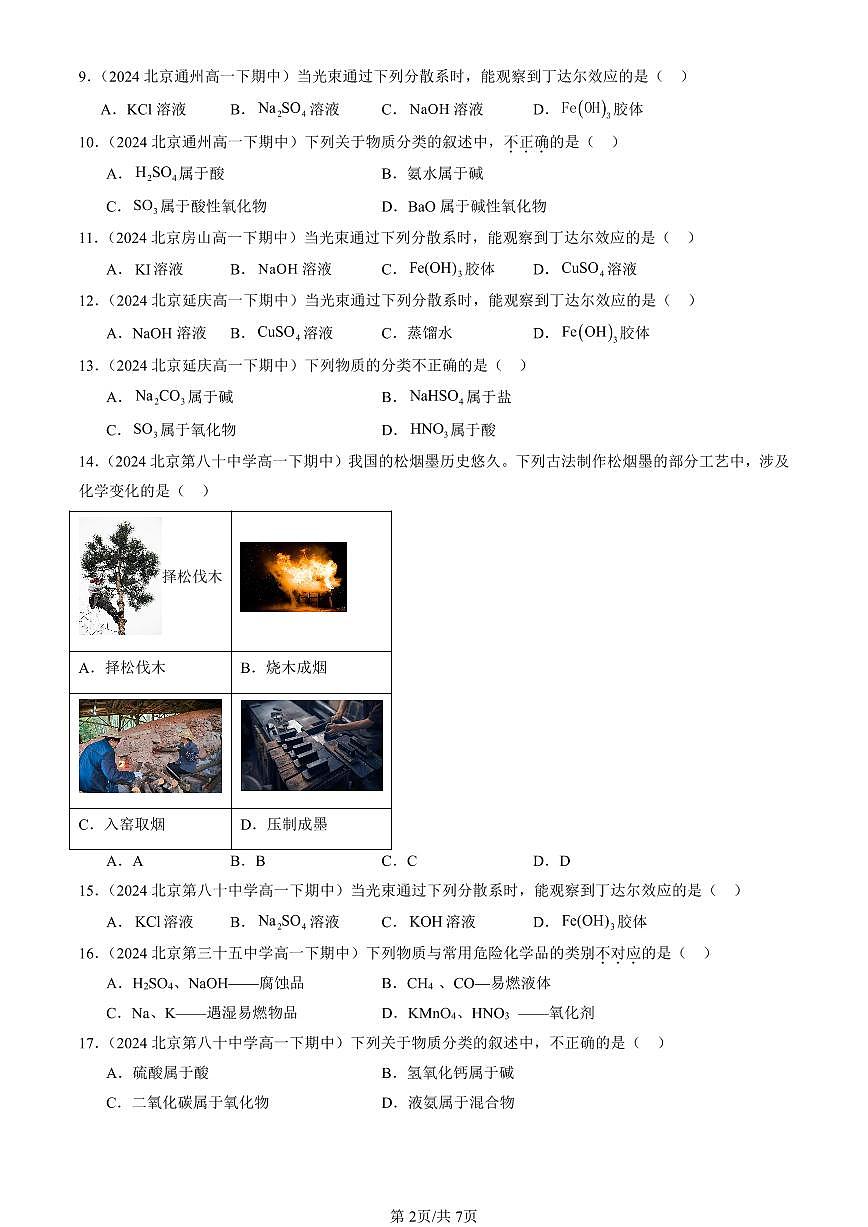2023-2025北京重点校高一（下）期中化学汇编：物质的分类及转化第2页