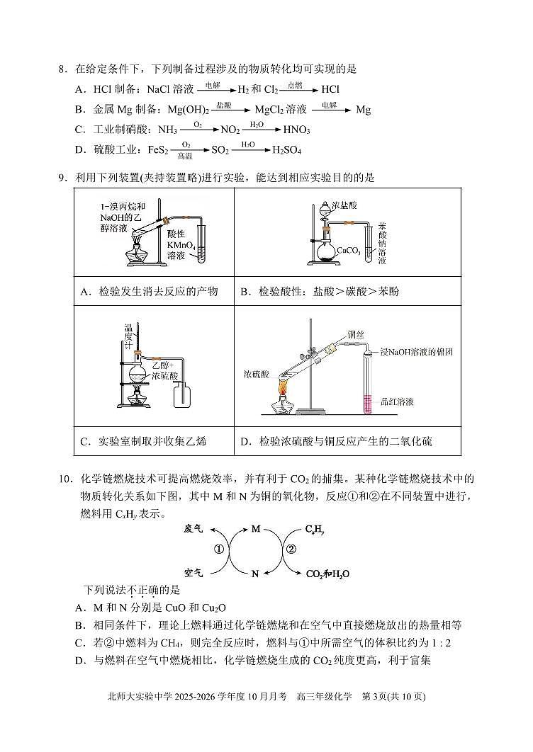 2025北京北师大实验中学高三上10月月考化学试卷第3页