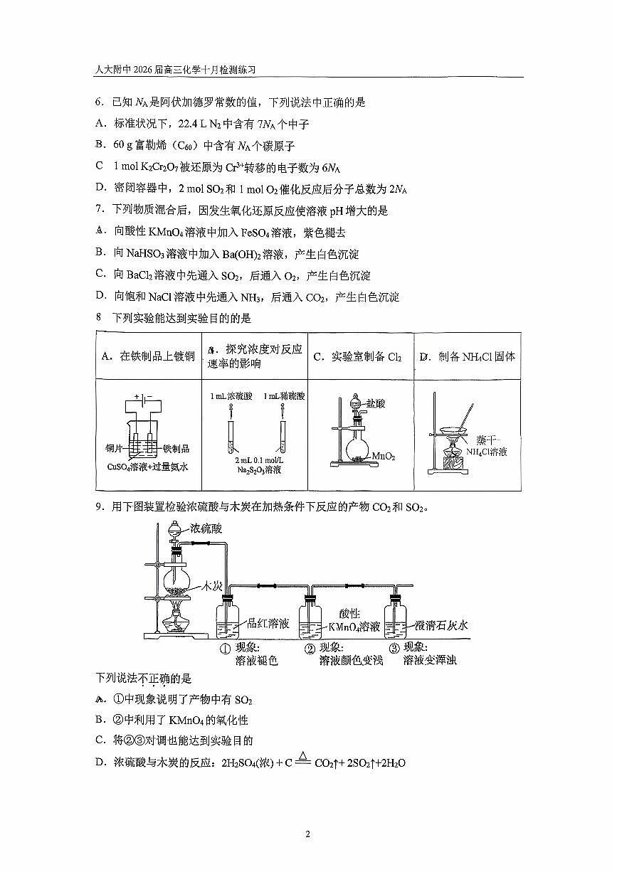 2025北京人大附中高三上10月月考化学试卷（教师版）第2页