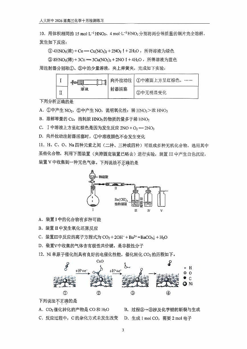 2025北京人大附中高三上10月月考化学试卷（教师版）第3页