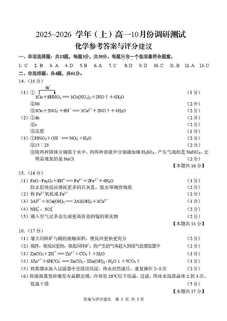 江苏南通2025-2026学年高一上学期10月测试化学答案第1页