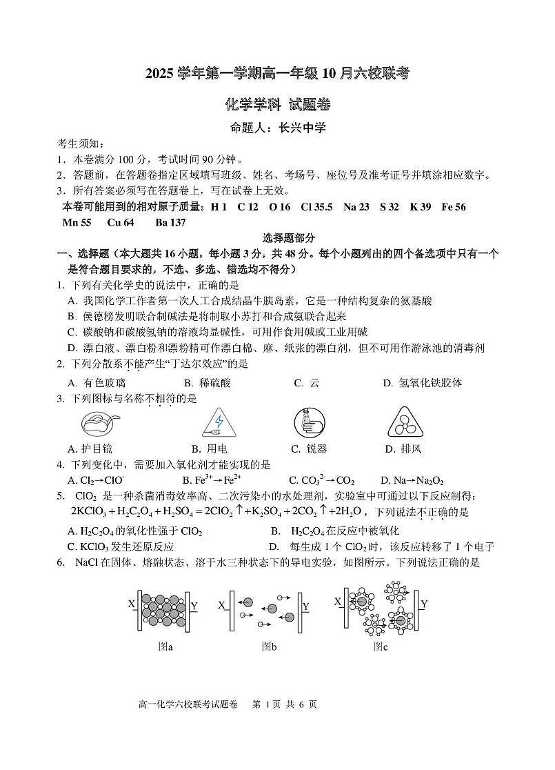浙江省六校联盟2025-2026学年高一上学期10月月考化学试题第1页