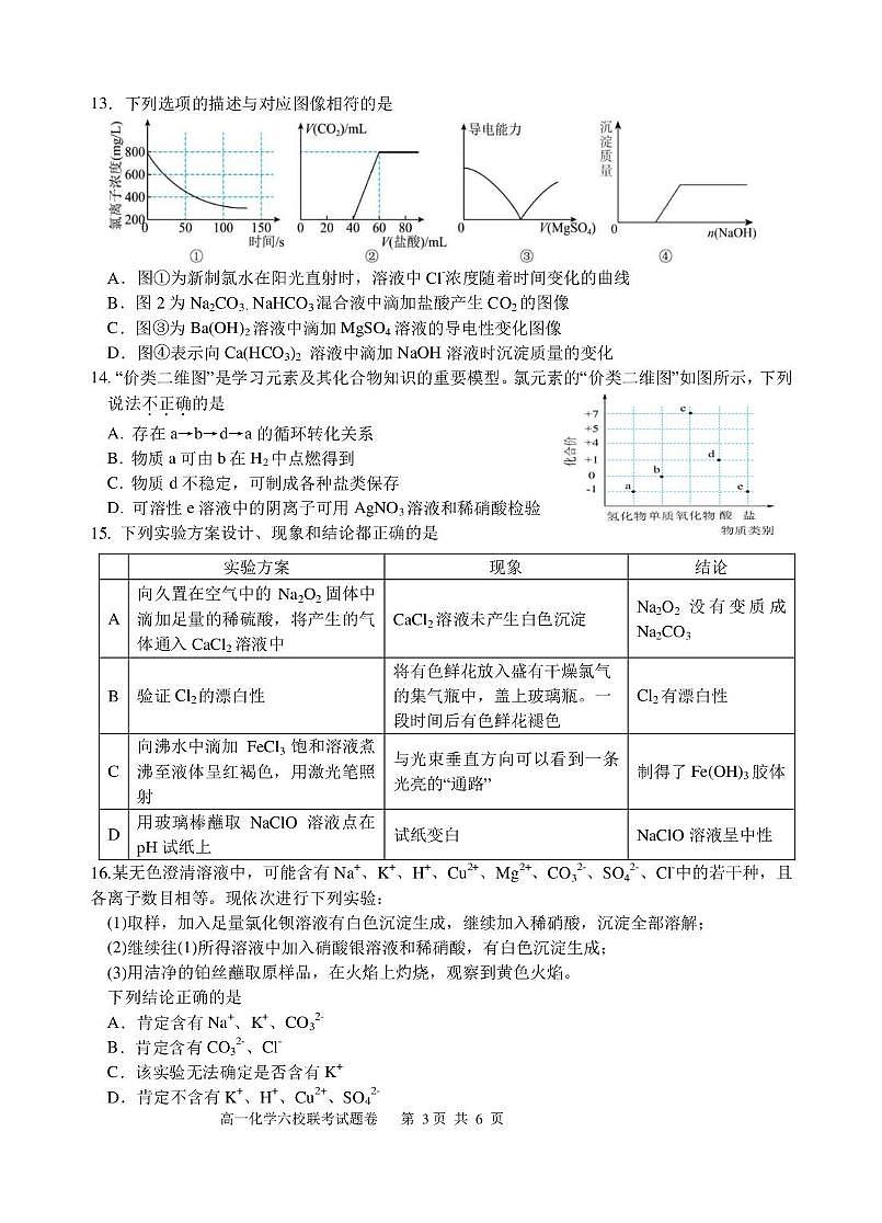 浙江省六校联盟2025-2026学年高一上学期10月月考化学试题第3页