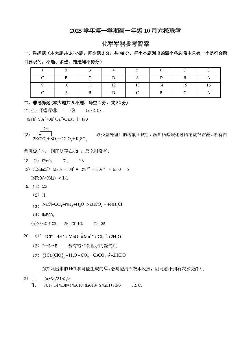 浙江省六校联盟2025-2026学年高一上学期10月月考化学答案第1页