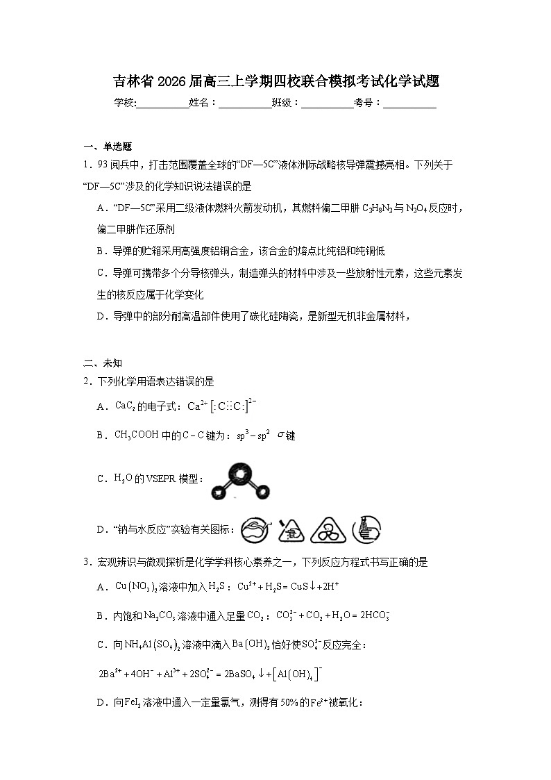 2025-2026学年吉林省高三上学期四校联合模拟考试化学试题（无答案）第1页