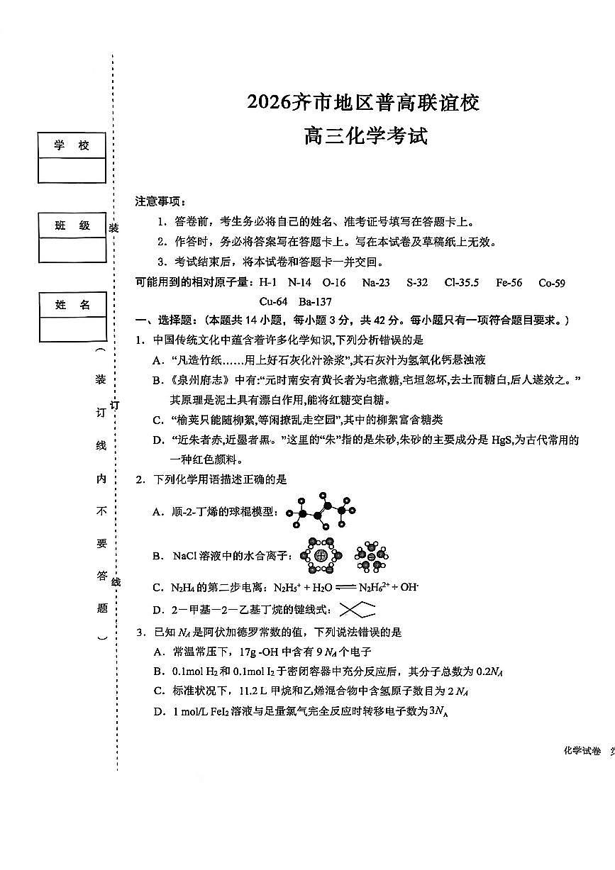2026省齐齐哈尔普高联谊校高三上学期模拟预测试题化学PDF版含答案第1页