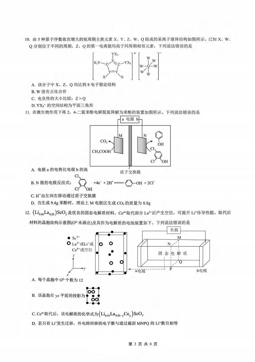 2026重庆育才中学、鲁能巴蜀中学、万州高级中学高三上学期10月联合考试化学PDF版含答案第3页