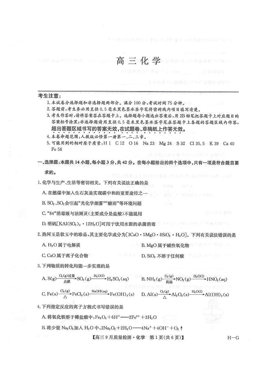 2026年九师联盟高三上学期10月联考化学试卷（含答案）第1页