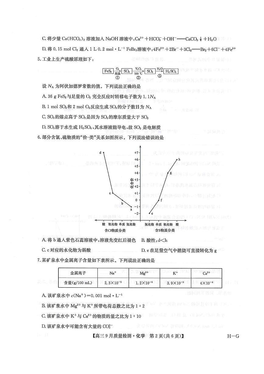 2026年九师联盟高三上学期10月联考化学试卷（含答案）第2页