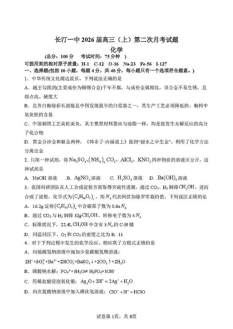 福建省龙岩市长汀一中2025-2026学年高三上学期第二次月考化学试题第1页