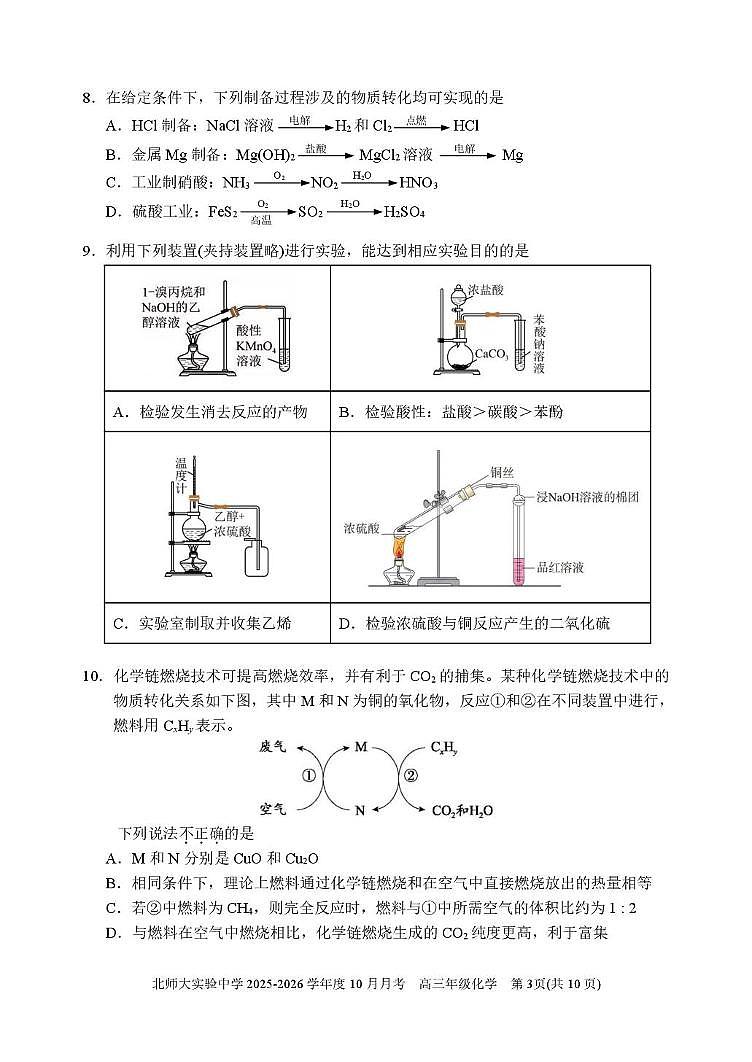 北京师范大学附属实验中学2025-2026学年高三上学期10月月考化学试题第3页