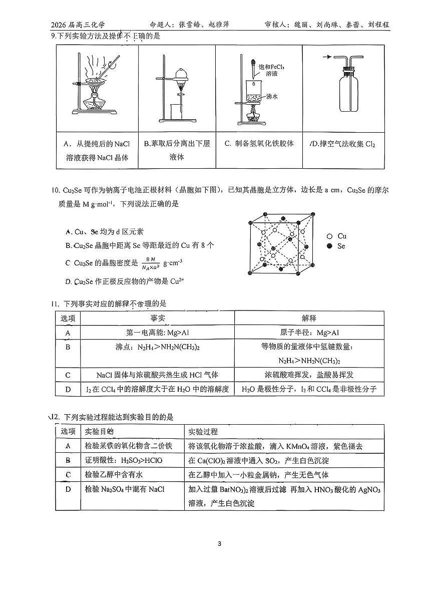 北大附中预科部2025-2026学年高三上学期10月月考化学试题第3页