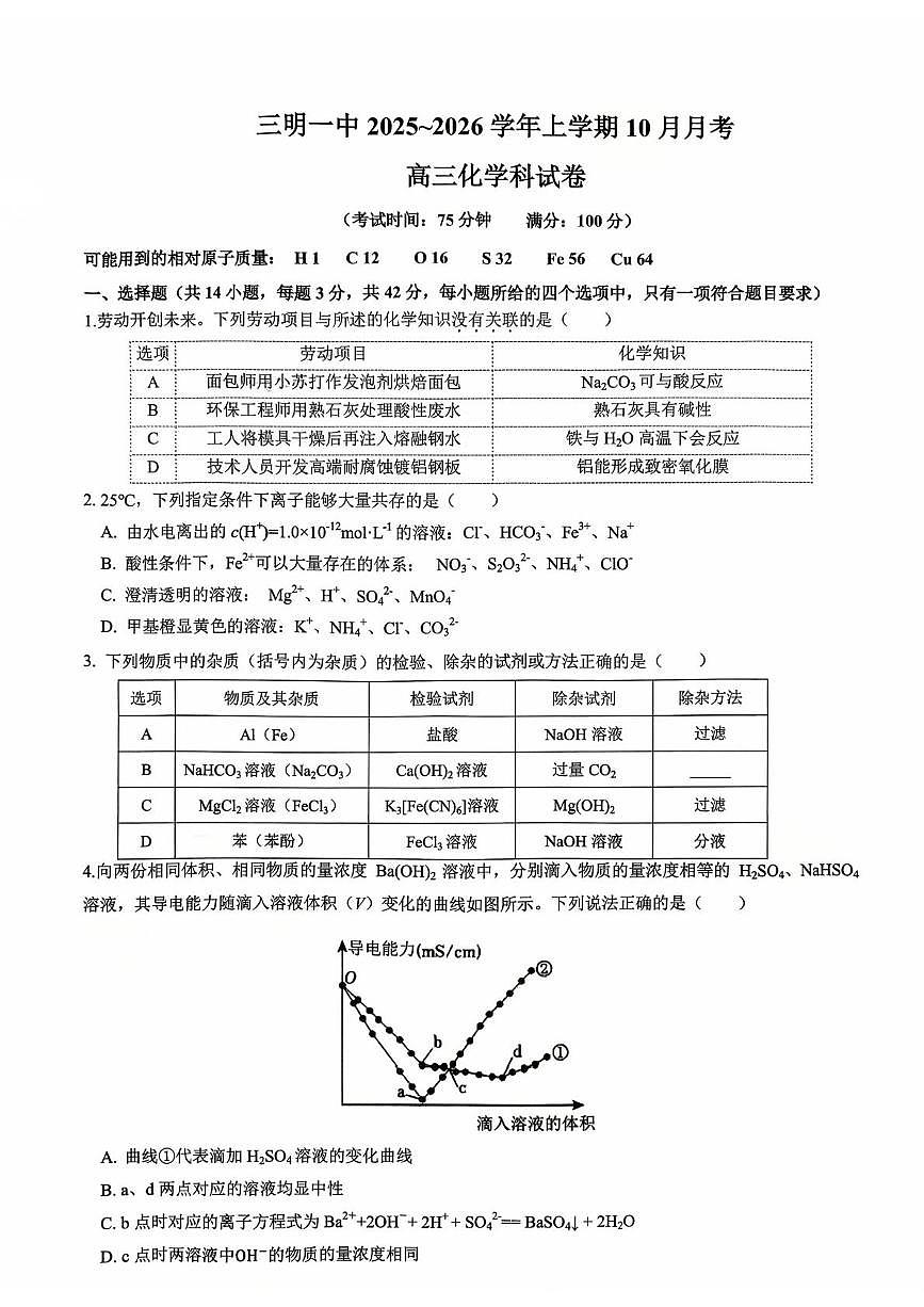 福建省三明第一中学2025-2026学年高三上学期10月月考 化学试题第1页
