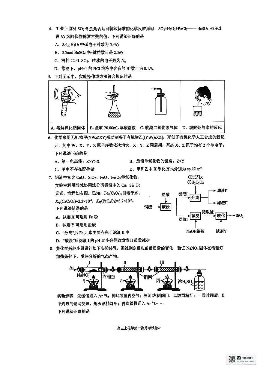 福建省厦门双十中学2025-2026学年高三上学期第一次月考（10月）化学试题第2页