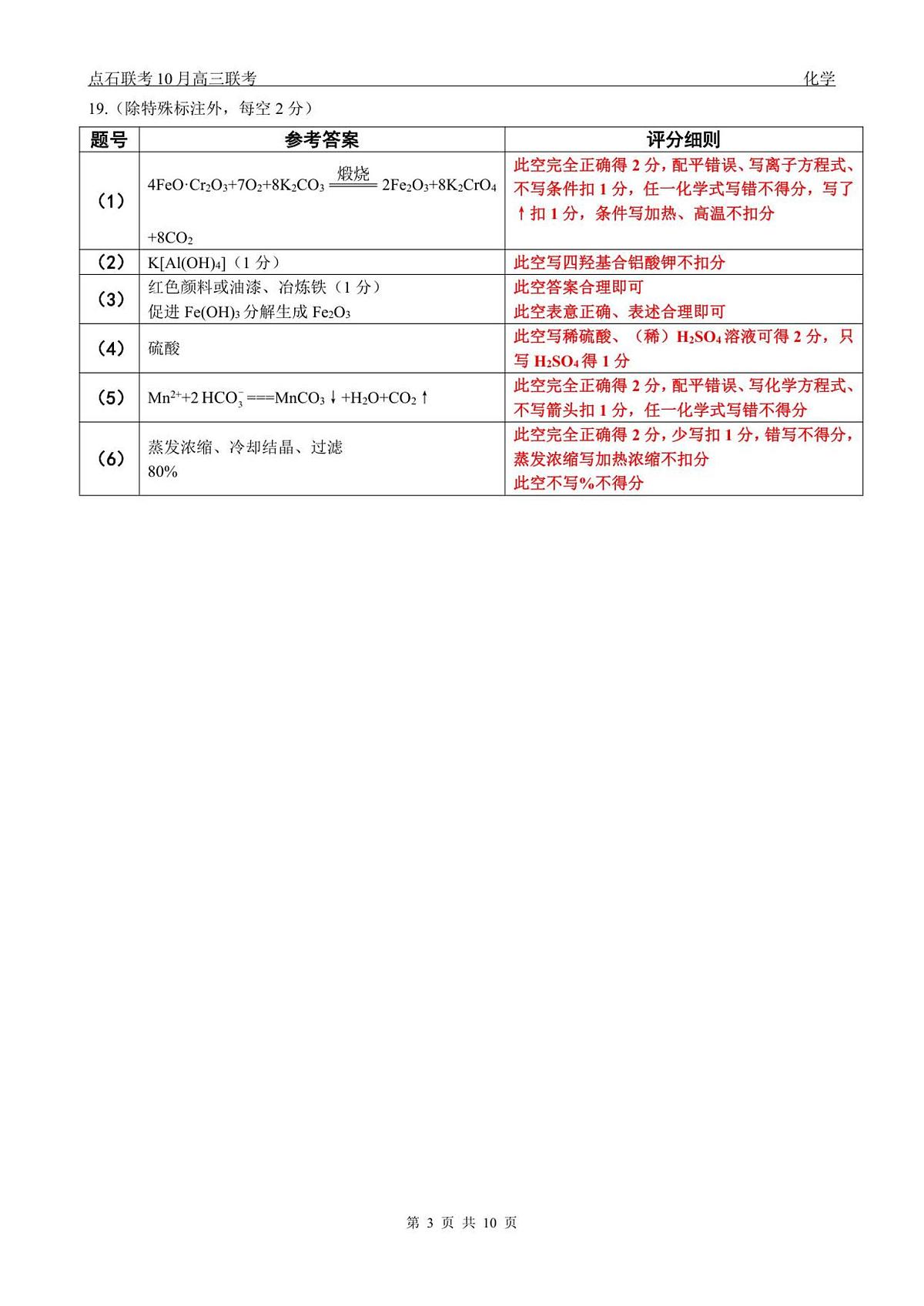 【点石联考】高三10月联考化学试题参考答案第3页
