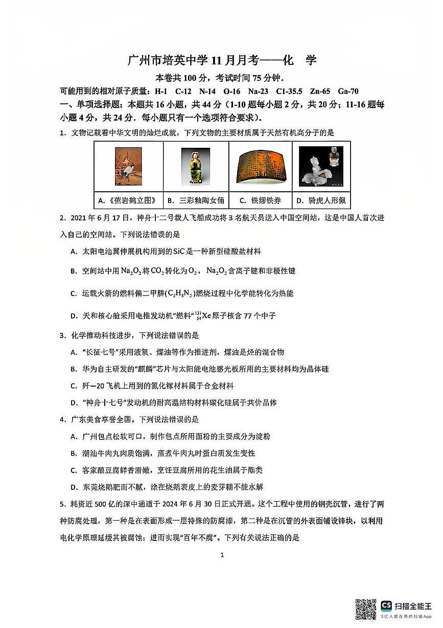 广东省广州市培英中学2024-2025学年高三上学期11月月考化学试题第1页