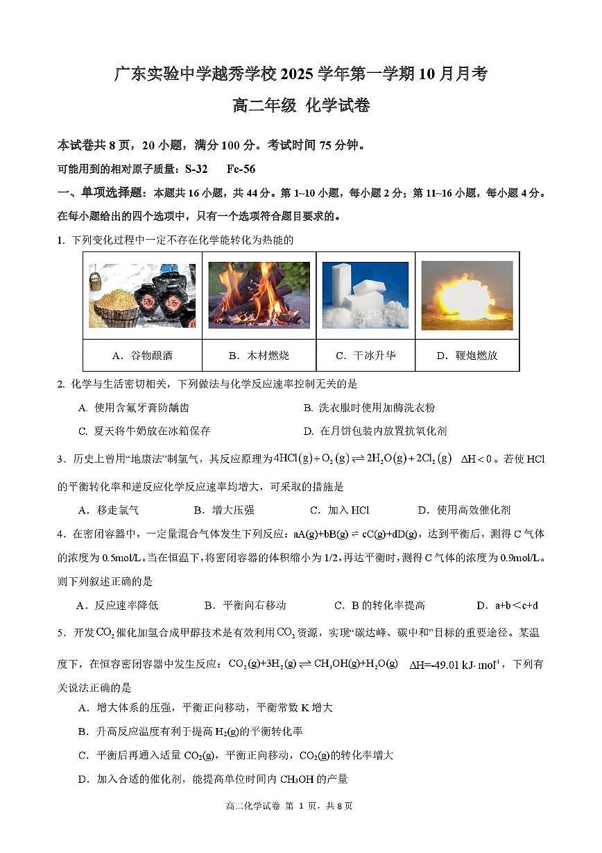 广东实验中学越秀学校2025-2026学年高二上学期10月月考化学试卷第1页