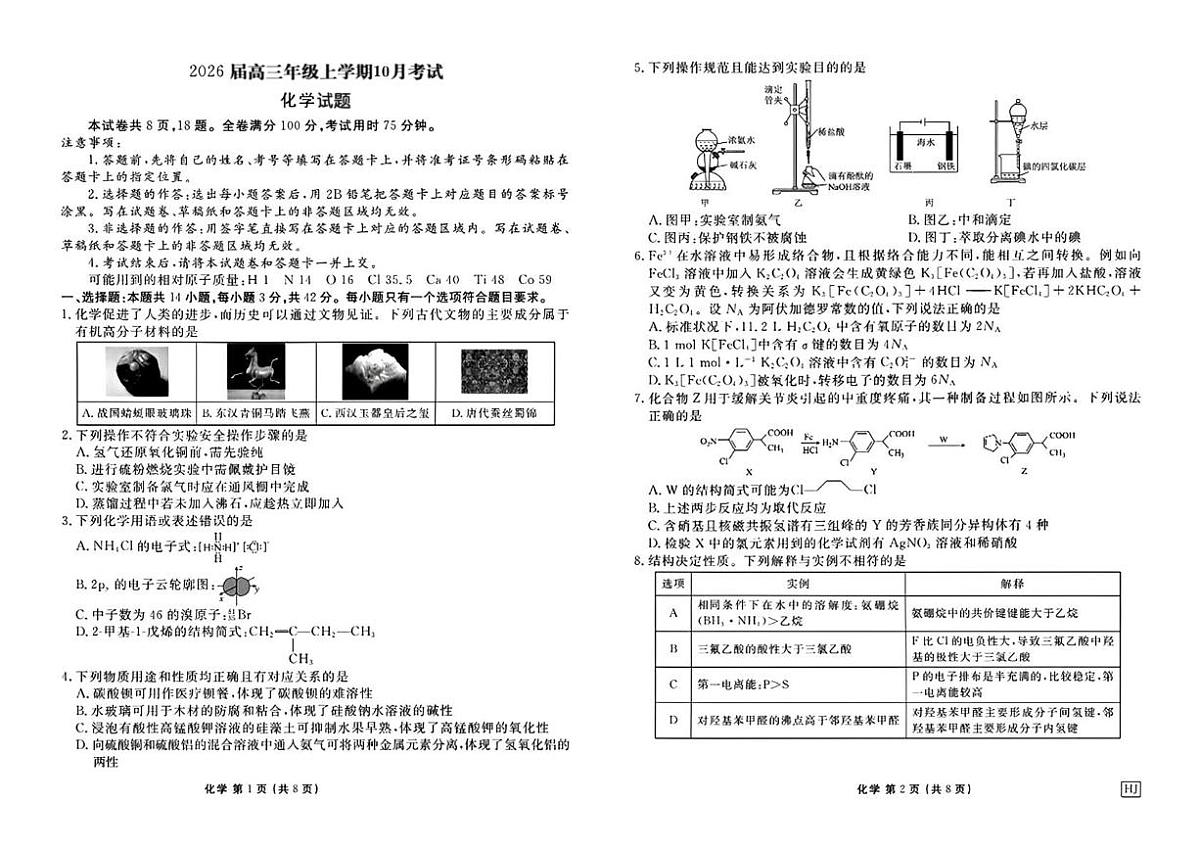 河北省承德市五校2025-2026学年高三上学期10月月考 化学试题第1页