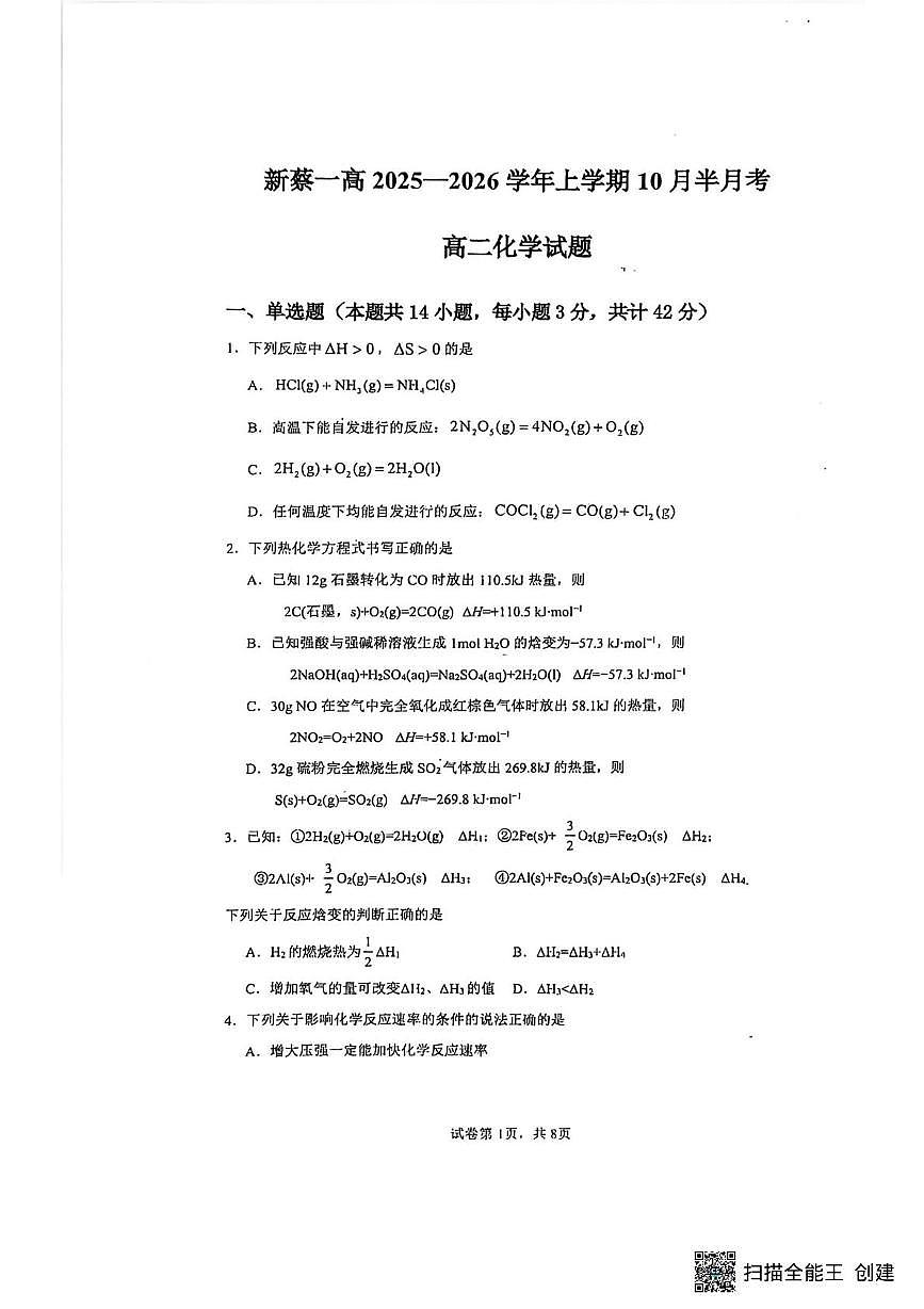 河南省驻马店市新蔡县第一高级中学2025-2026学年高二上学期10月半月考化学试题第1页
