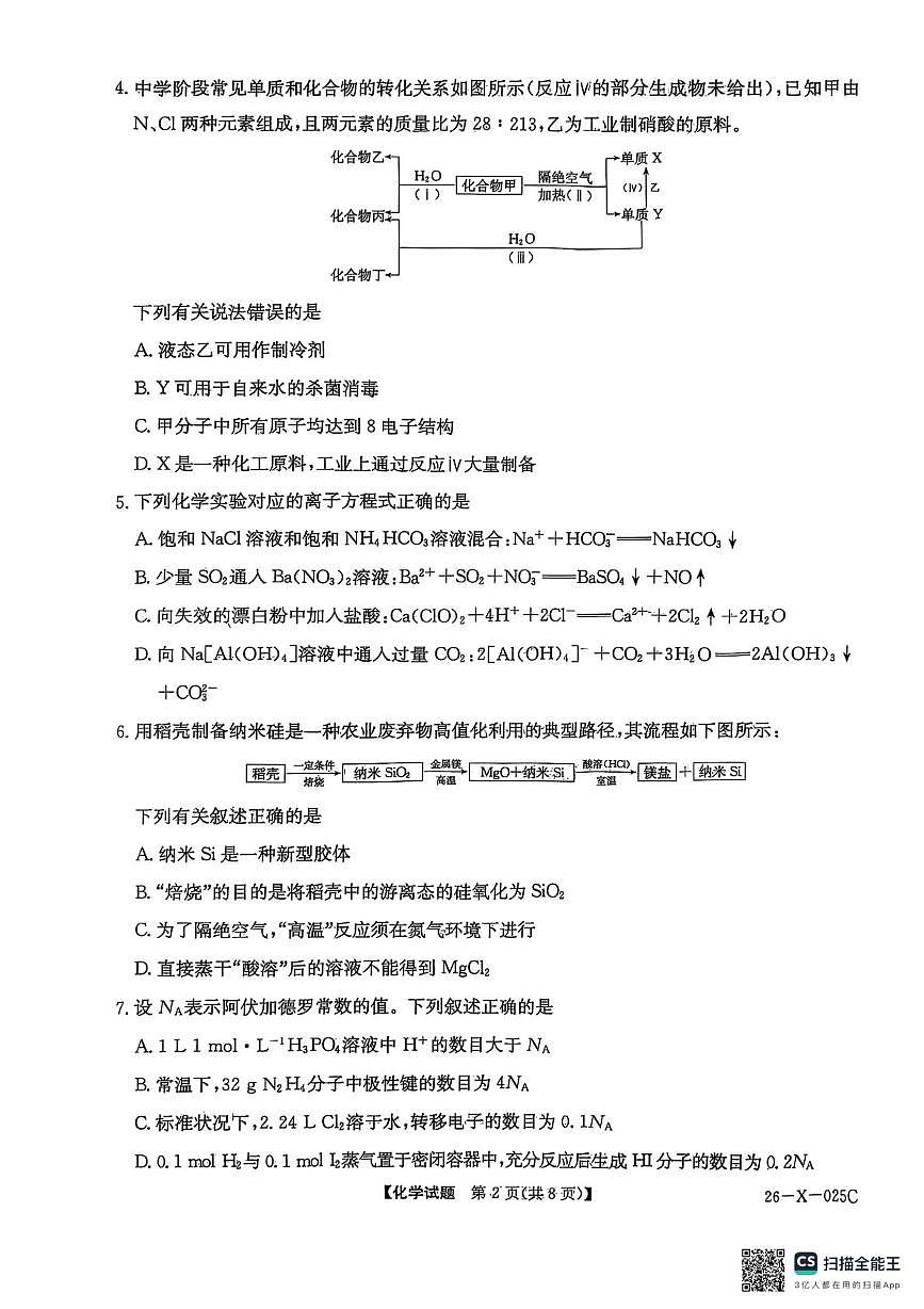 河南省青桐鸣联考2025-2026学年高三上学期10月月考化学试题第2页