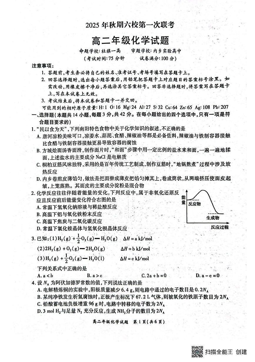 河南省南阳市部分学校联考2025-2026学年高二上学期10月月考化学试题第1页