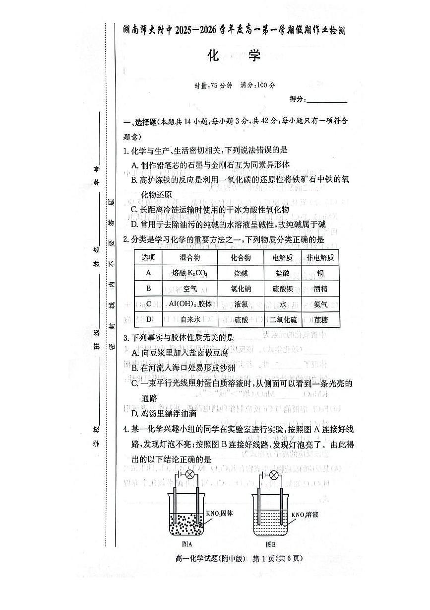 湖南省长沙市湖南师范大学附属中学2025-2026学年高一上学期10月月考 化学试题第1页