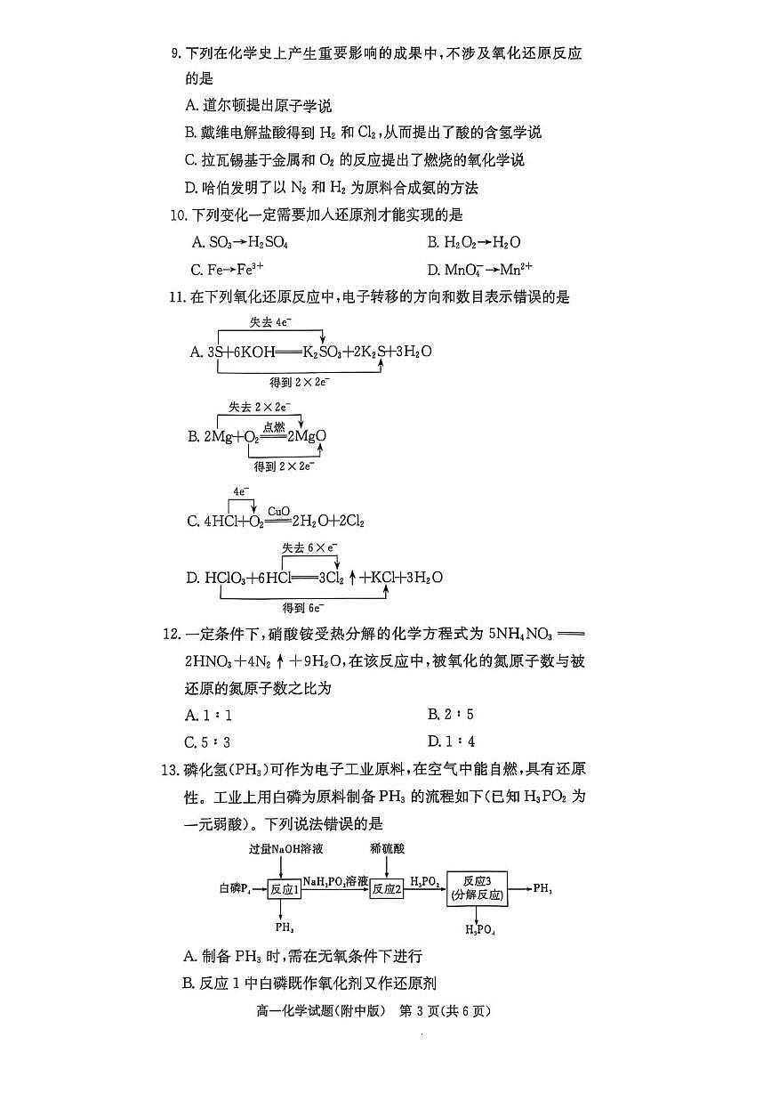 湖南省长沙市湖南师范大学附属中学2025-2026学年高一上学期10月月考 化学试题第3页